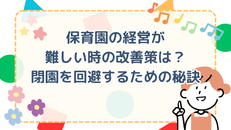 保育園の経営が難しい時の改善策は？閉園を回避するための秘訣